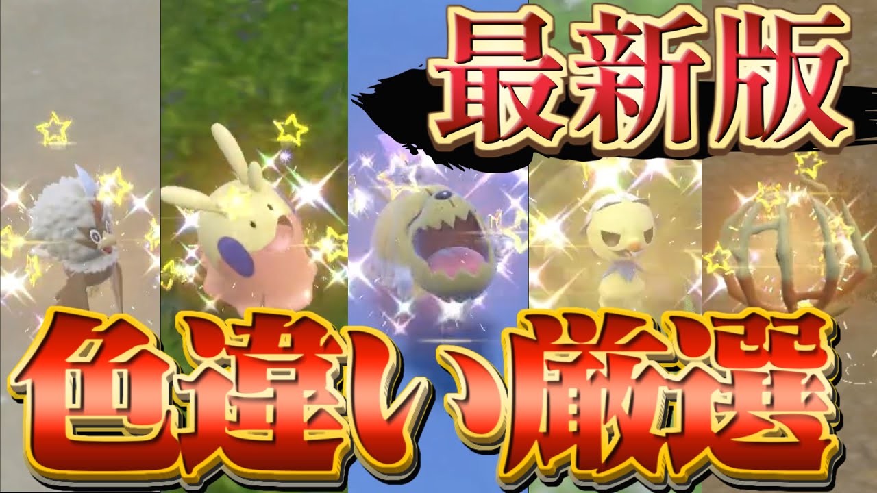 ポケモンsv 色違い厳選方法 ポケモンスカーレットバイオレットの 最高効率 で最新の色違い厳選方法 Youtube