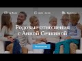 Вебинар "Родовые отношения" с Анной Сечкиной