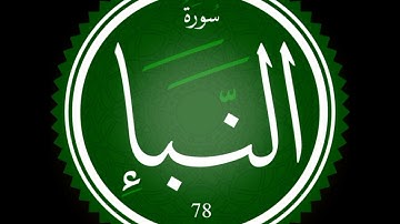 المصحف المُرَتَّل/سُورة النَّبَأ _ بصوت القارئ حازم العتماني