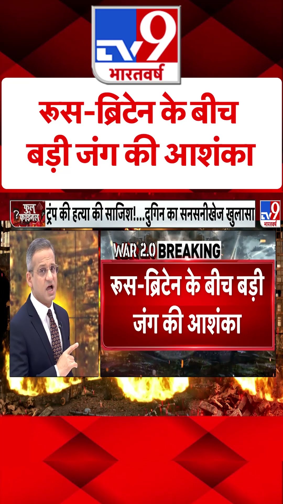 Russia-Britain के बीच बड़ी जंग की आशंका#tv9shorts