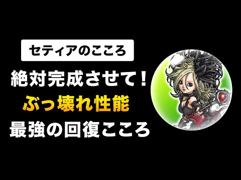 【ドラクエウォーク】セティアのこころ / 調整ミス?最強の回復こころ登場!