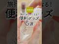 【3COINS】旅行や外出がラクになる！便利グッズ5選 #トラベルグッズ #便利グッズ #3coins
