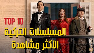 افضل 10 مسلسلات درامية تركية الأكثر مشاهدة في 2022  -  Top 10 Turkish Drama Series 2022