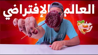 أغرب قمر الدين في العالم ( سبع بهارات ) ؟!  🔥🔥🔥