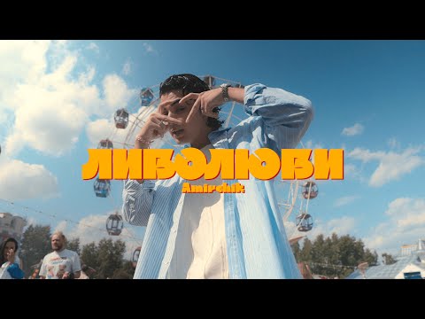 Amirchik - Либо Люби