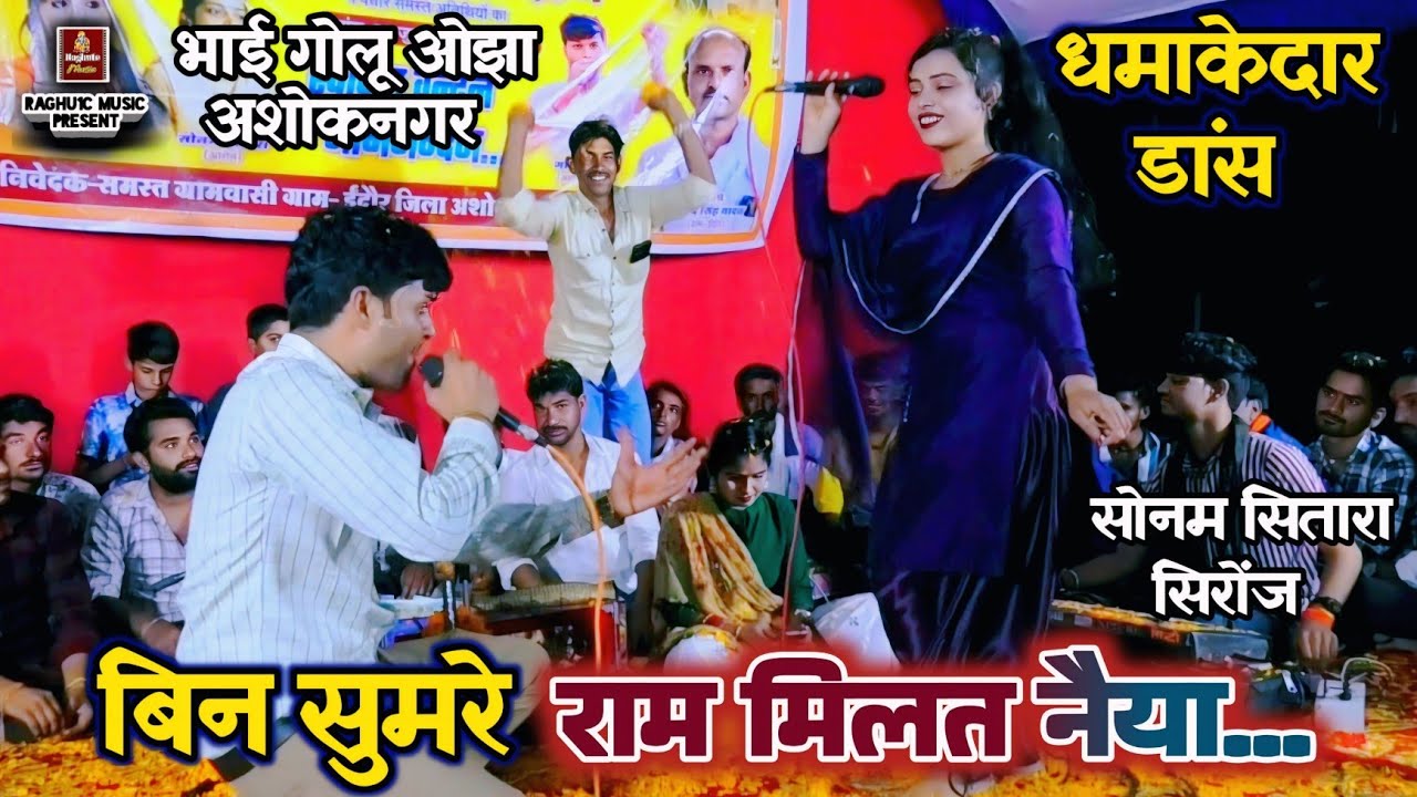 धमाकेदार डांस 😍 के साथ भजन/बिन सुमरे राम मिलत नैया/भाई गोलू ओझा/सोनम सितारा/बेहतरीन पेशकश.. 🙏🌺💞 New