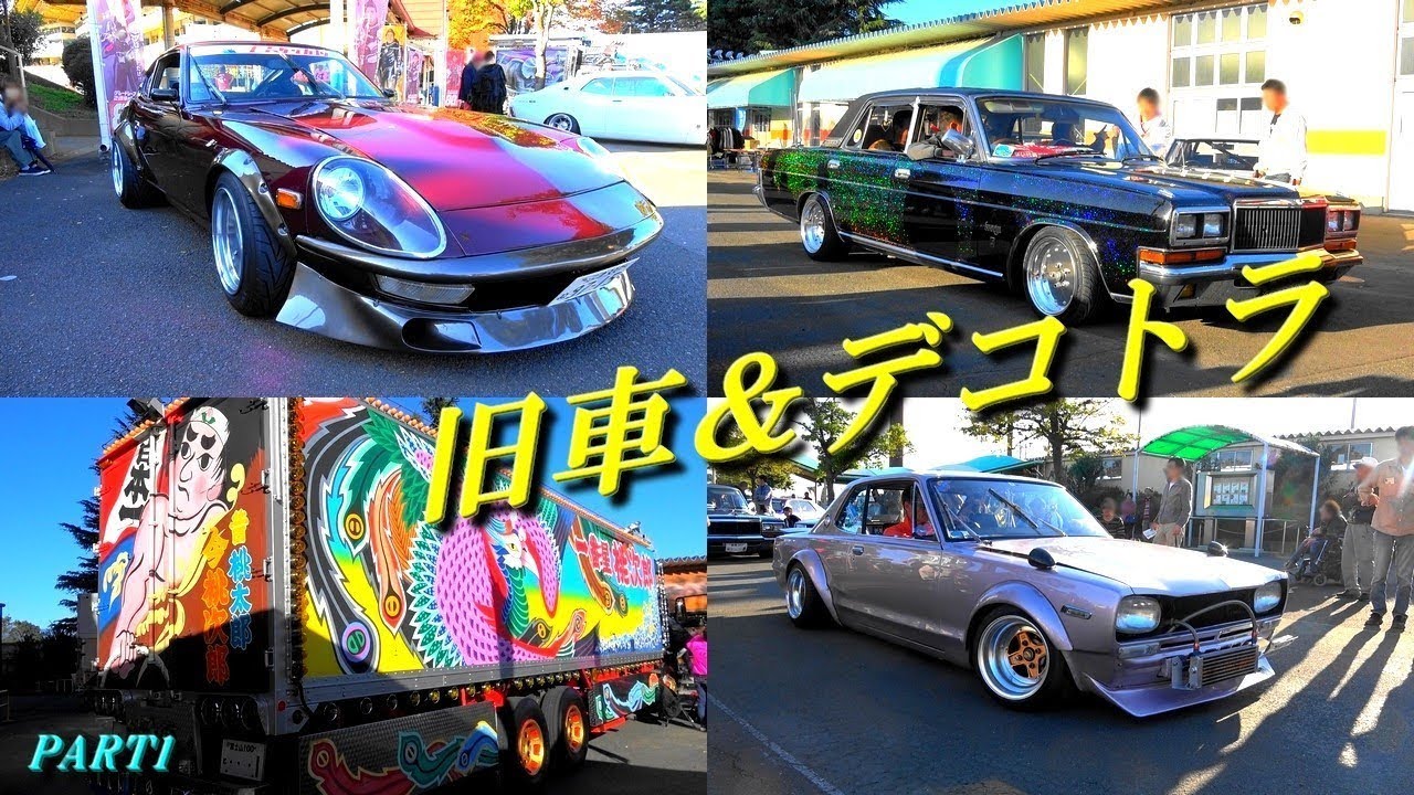 旧車 街道レーサーとデコトラの最高コラボ 彡スカイライン勇士会 全国歌麿会 旧車 街道レーサーとデコトラの最高コラボ 彡スカイライン勇士会 全国歌麿会