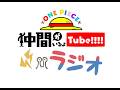 【第20回】仲間がいるよTUBEラジオ 2026.10.26【いるよラジオ】