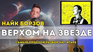 Найк Борзов - Верхом на звезде (самый простой разбор)