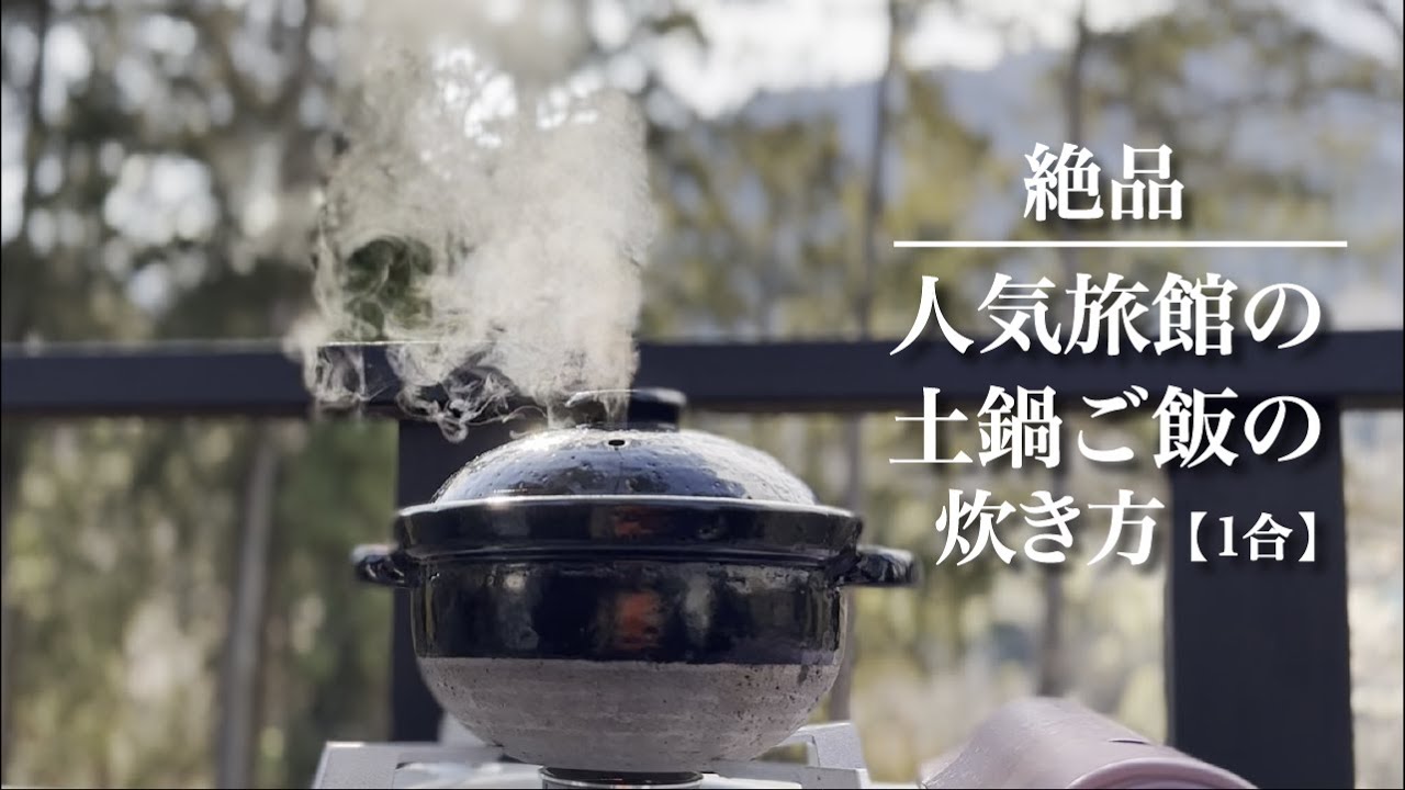 【簡単】土鍋ご飯の作り方公開【人気旅館の味】【土鍋ご飯】【家で作れる】【絶品朝食】【1合】【埼玉】【秩父】