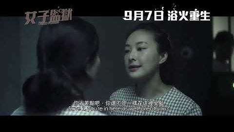 鍾欣潼、周秀娜主演《女子監獄》電影正式預告，9月7日香港上映