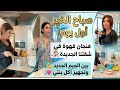 ريم يومي الحقيقي بدون تجميل بين المول الجيم واهتمامي ببنتي في بيتنا الجديد بيتنا الجديد شقتي