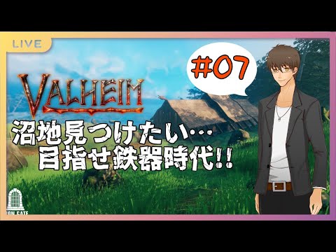 【Valheim#07】沼地ありませんっ！【伊坂依琴/Vtuber】