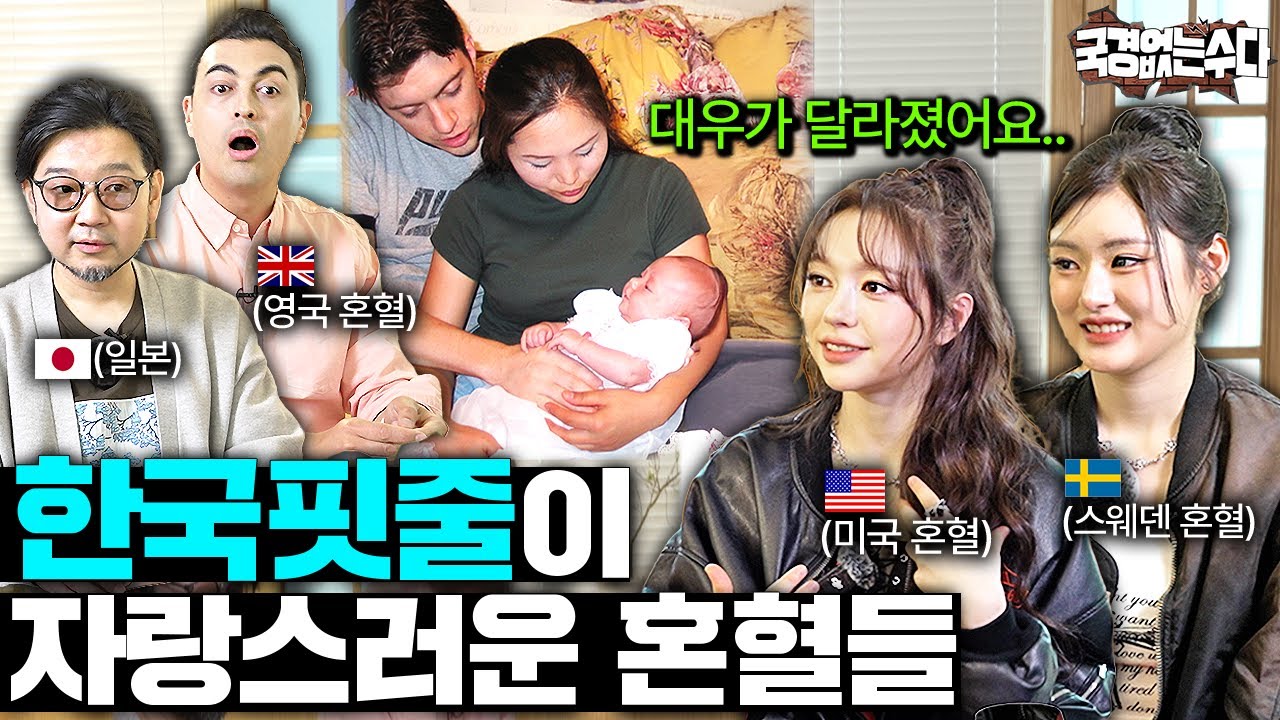 해외에서 한국 혼혈이라고 밝히면 벌어지는 일 (피프티피프티 2부)ㅣ국경없는 수다 EP.69