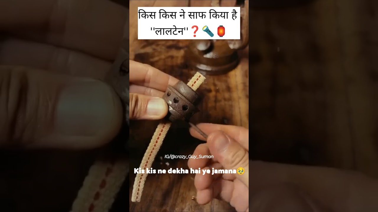 किस किस ने साफ किया है लालटेन ❓🏮🔦 #bachpankahan #bachpan #viral #bihar #minivlog #facts #yt #shorts