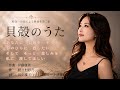 貝殻のうたー和合亮一の詩による歌曲集第二集「愛しい人へ」より　作詞/和合亮一 作曲/伊藤康英　歌/野々村彩乃 pf/田中雅子 リモート演奏