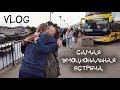 Vlog: Долгожданная встреча