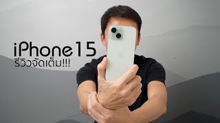 [Akponential] iPhone 15 รีวิวจัดเต็มแบบสั้นๆ