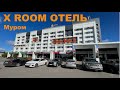 Муром. Отель X ROOM 4*, май 2023.