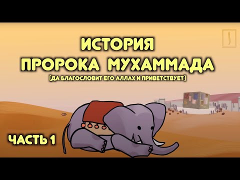 Пророк Мухаммад  / часть 1 / История слона, рождение, детство и начало пророчества / Хайдар Булгари