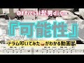 【可能性/Official髭男dism】ドラム楽譜付叩いてみた!打ち込みdrumを攻略してみた。意外と楽しいループドラム!