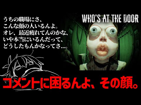 8番出口の映画も見たいけど、この顔も見たい。【Who's at the door?/Vtuber】