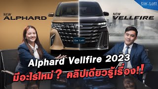 Alphard Vellfire 2023 มีอะไรใหม่? คลิปเดียวรู้ทุกเรื่อง!!
