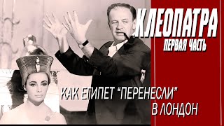 КАК СНИМАЛИ ФИЛЬМ "КЛЕОПАТРА". 1 ЧАСТЬ