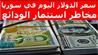 سعر الدولار في سوريا اليوم الاحد 5-5-2024 سعر الذهب في سوريا وسعر صرف الليرة السورية