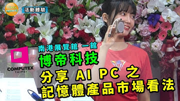 2024 Computex Taipei 台北國際電腦展 南港展覽館 一館 博帝科技分享 AI PC 所用的記憶體產品市場看法