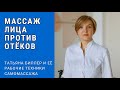 Секретные техники от Татьяны Биллер! Избавьтесь от отёков на лице!