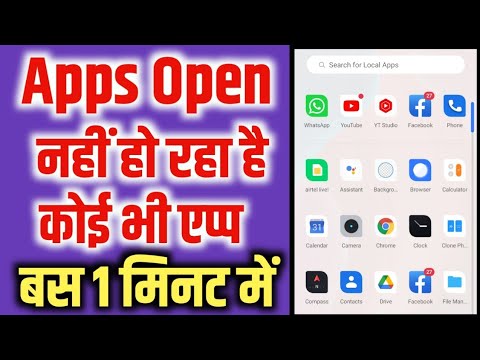 apps open nahi ho raha hai | app nahi khul raha hai kya karen | app open problem