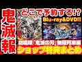 【鬼滅の刃】どこで予約すればいい？ショップ限定特典まとめ！劇場版「無限列車編」Blu-ray&DVDが発売決定！