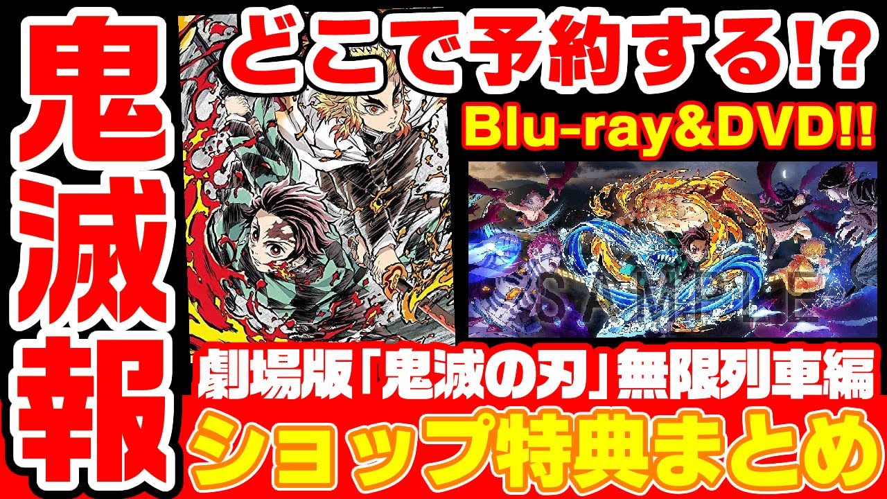 鬼滅の刃 どこで予約すればいい ショップ限定特典まとめ 劇場版 無限列車編 Blu Ray Dvdが発売決定 Youtube