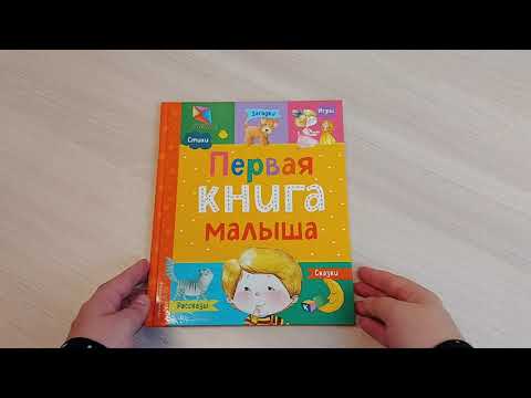 Первая книга малыша!