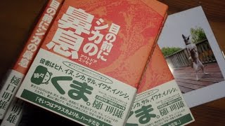 樋口明雄「晴れ、時々ハードボイルド」　第５回（FM八ヶ岳）