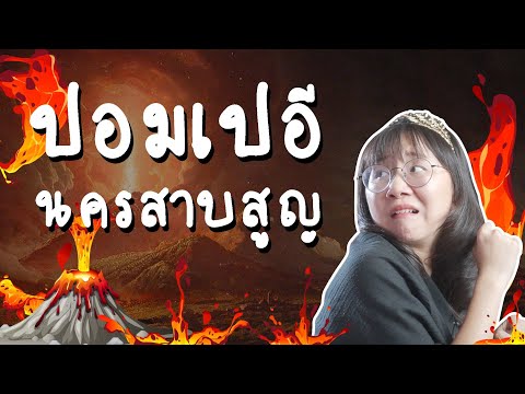 ปอมเปอี นครสาบสูญ | Point of View