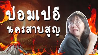 ปอมเปอี นครสาบสูญ | Point of View