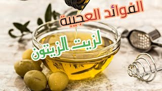 الفوائد العجيبة لزيت الزيتون.