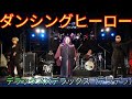 ダンシングヒーロー デラックス✕デラックス(デラデラ) うるま祭りでのライブステージ(沖縄県うるま市)