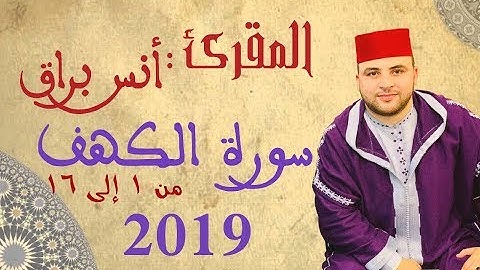 Anas Bourak سورة الكهف من ١ الى ١٦ تلاوة في غاية الروعة