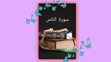 سورة الناس 🌹 🌹 شيخ مشاري البغلي