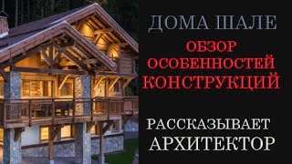 видео: ДОМА ШАЛЕ ОБЗОР от Архитектора особенностей конструкций: фундамента, стен, перекрытий, кровли. картинка: ДОМА ШАЛЕ ОБЗОР от Архитектора особенностей конструкций: фундамента, стен, перекрытий, кровли.