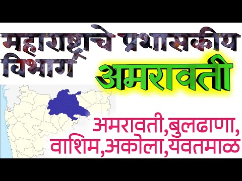 अमरावती प्रशासकीय विभाग:जिल्हे कोणते? सीमा,तालुके,क्षेत्रफळ,नद्या,धरणे(MPSC पोलीस तलाठी PSI STI ASO)