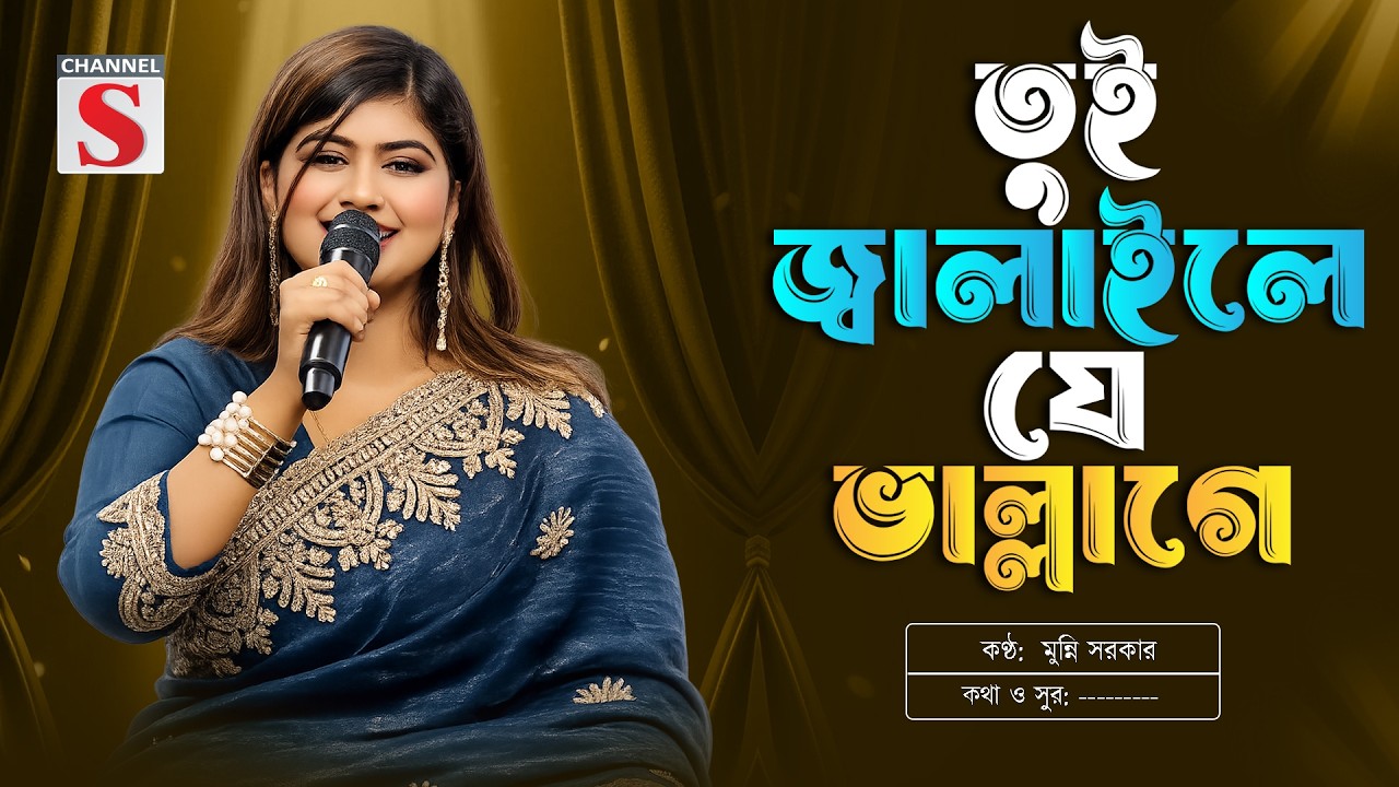 Tui Jalaile Je Vallage | তুই জ্বালাইলে যে ভাল্লাগে | Munni Sarkar | Channel S Music | Folk Song