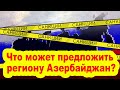 Санкции Запада против России: что может предложить региону Азербайджан?