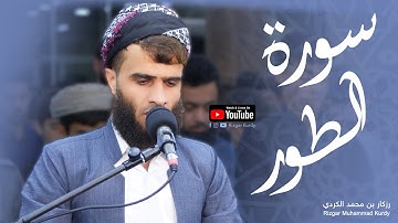 قراءة مميزة لسورة الطور كاملة الشيخ رزكار الكردي