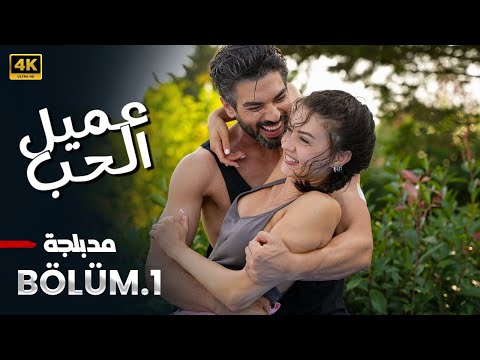 المسلسل التركي مدبلج عميل الحب الحلقة 1   جودة عالية مسلسلات تركية