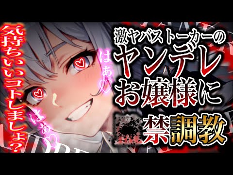 【ヤンデレ】そのお嬢様、わりとポンコツ、しっかりヤンデレ。【男性向け/asmr】