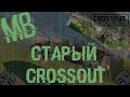 НАЗАД В ПРОШЛОЕ!CROSSOUT В ДАВНИЕ ВРЕМЕНА! [Crossout] #1